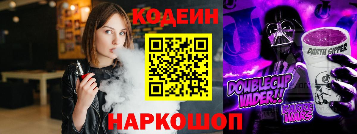 Кушва  Кодеин Purple Drank  Вход с VPN  Кодеиновый сироп Lean напиток Lean (лин) 