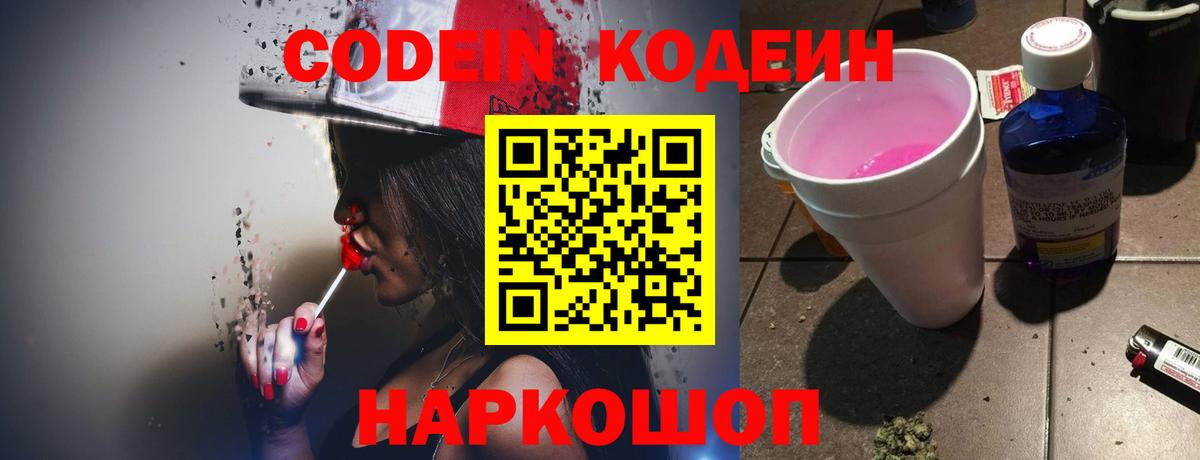 Кодеин Purple Drank Кушва
